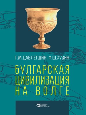 cover image of Булгарская цивилизация на Волге